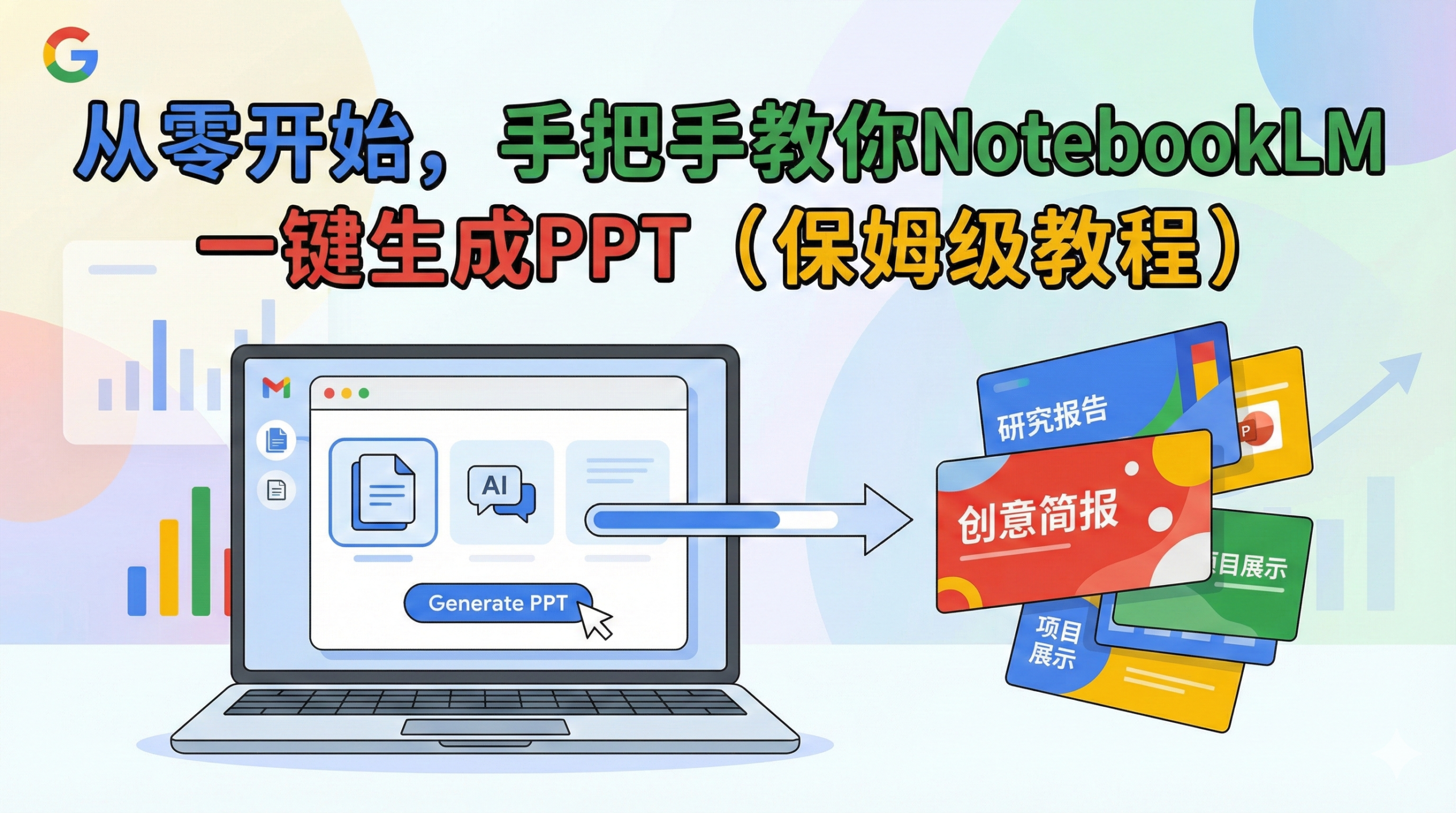 图片[6]-终于有人把NotebookLM生成100页PPT的方法给我讲明白了！-AI Express News