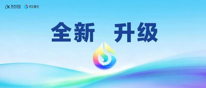 讯飞星火X2来了,API同步上线-AI Express News