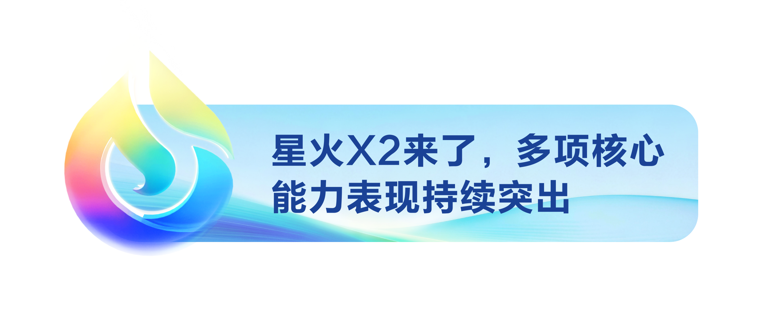 图片[6]-讯飞星火X2来了，API同步上线-AI Express News