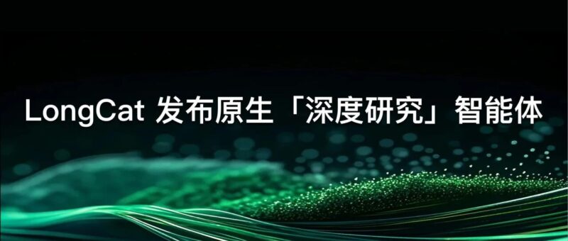 LongCat 发布原生「深度研究」智能体,为你量身定制更可靠的吃喝玩乐攻略-AI Express News