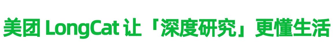 图片[16]-LongCat 发布原生「深度研究」智能体，为你量身定制更可靠的吃喝玩乐攻略-AI Express News