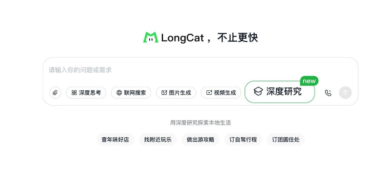 图片[17]-LongCat 发布原生「深度研究」智能体，为你量身定制更可靠的吃喝玩乐攻略-AI Express News