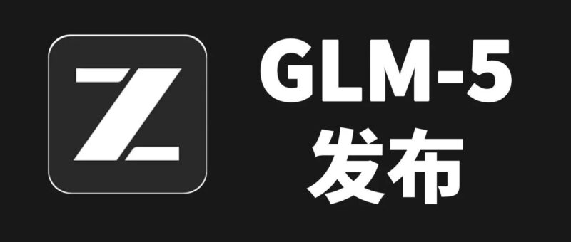 GLM-5 发布了！10 分钟傻瓜化部署 OpenClaw 到飞书。-AI Express News