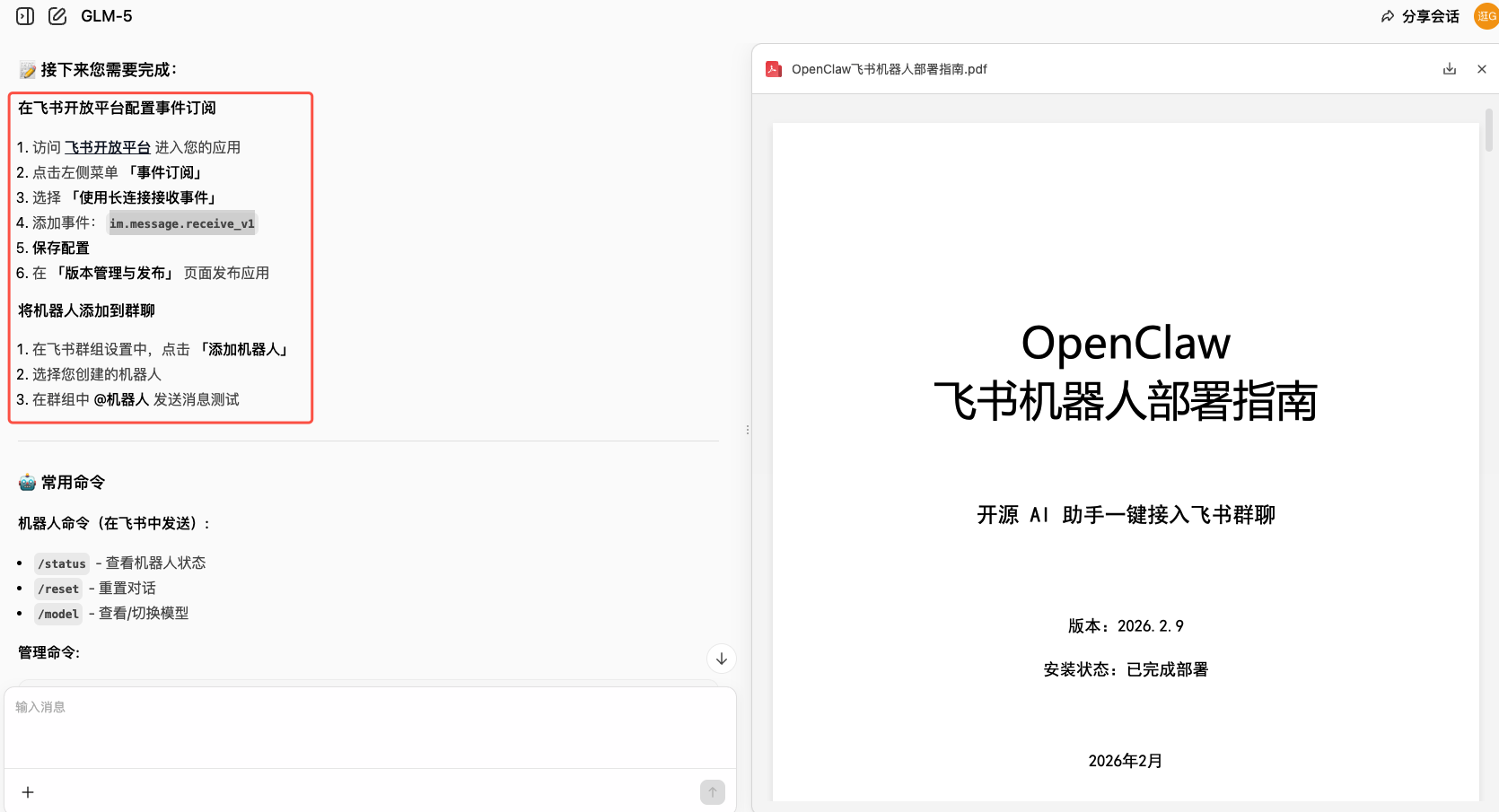 图片[9]-GLM-5 发布了！10 分钟傻瓜化部署 OpenClaw 到飞书。-AI Express News
