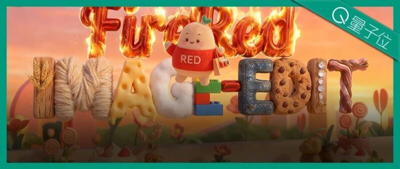 这个春节P图不求人！小红书开源图像编辑新SOTA-AI Express News