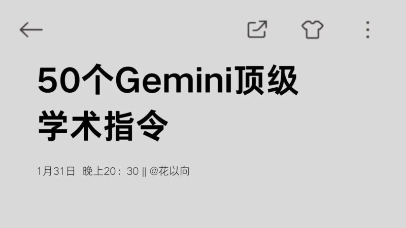 50个Gemini顶级学术指令‖学术分享-AI Express News