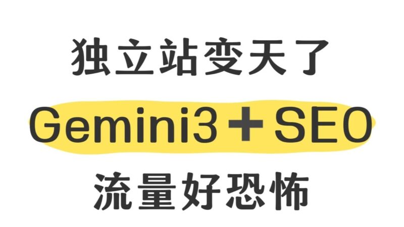 独立站SEO逆袭，真的要感谢Gemini3…-AI Express News