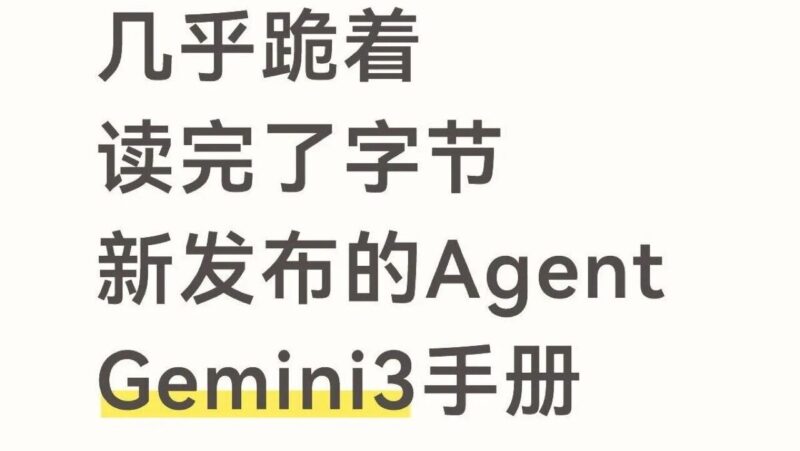 几乎跪着读完了字节新发布的Gemini3手册！-AI Express News