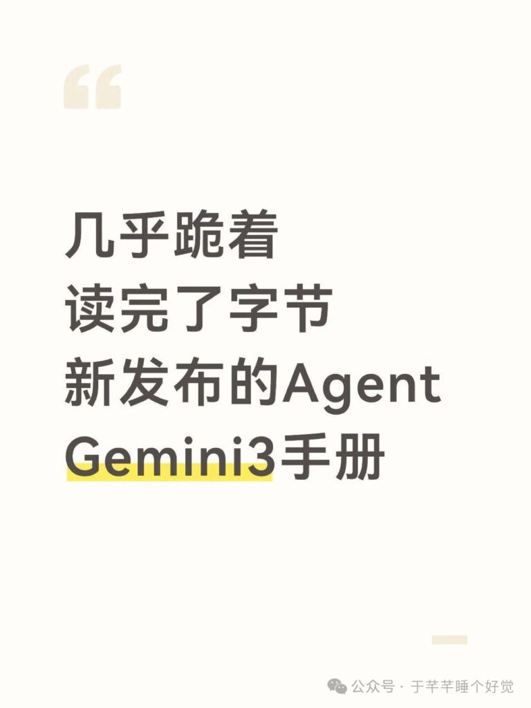图片[1]-几乎跪着读完了字节新发布的Gemini3手册！-AI Express News