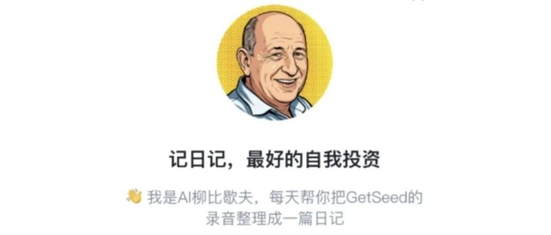 GetSeed新功能上线：先认识你的声音，再让AI柳比歇夫帮你记录自己-AI Express News