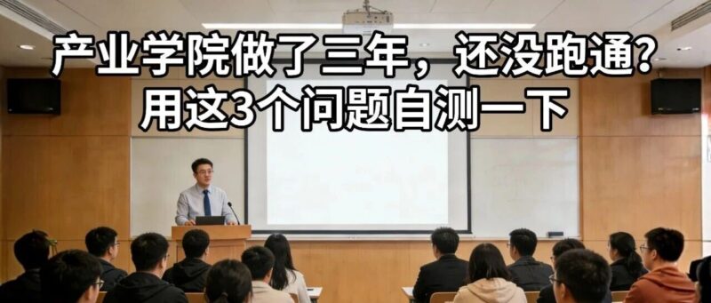 产业学院做了三年,还没跑通?用这3个问题自测一下-AI Express News