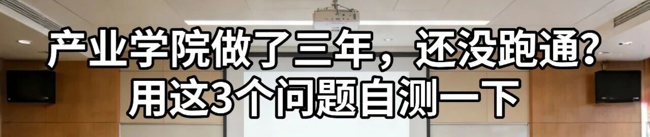 图片[1]-产业学院做了三年，还没跑通？用这3个问题自测一下-AI Express News