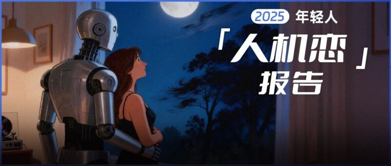 爱压抑的年轻人,开始和AI「做爱」丨2026人机恋报告-AI Express News
