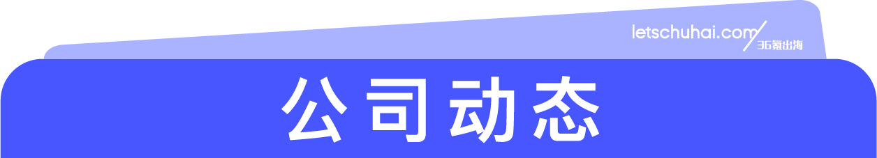 图片[5]-腾讯出行服务支持20个国家和地区境外打车；比亚迪正式进入埃及市场｜36氪出海·要闻回顾-AI Express News
