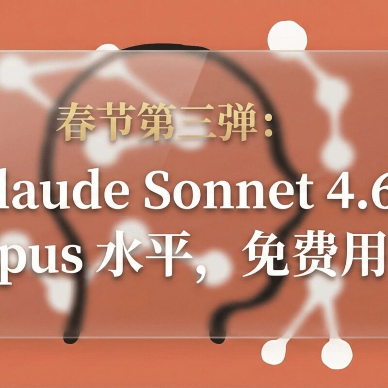 春节第三弹：刚刚，Claude Sonnet 4.6 发布！Opus 水平，免费用-AI Express News