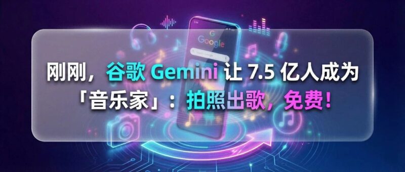 刚刚,谷歌 Gemini 让 7.5 亿人成为「音乐家」:拍照出歌,免费!-AI Express News