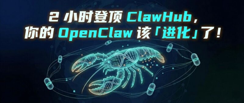 2 小时登顶 ClawHub，你的 OpenClaw 该「进化」了！-AI Express News