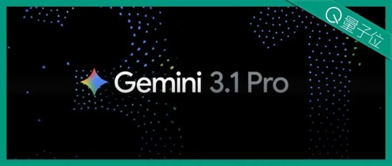 谷歌突发Gemini 3.1 Pro!首次采用「.1」版本号,推理性能×2的那种-AI Express News