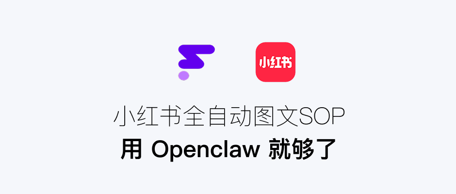 图片[1]-小红书全自动图文SOP，用 Openclaw 就够了！-AI Express News