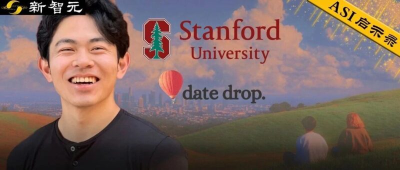 00后华裔天才造AI月老，斯坦福5000名学霸脱单上瘾！全美十大名校疯抢-AI Express News