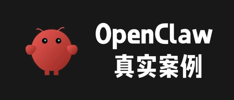 GitHub 上开源了 30+ 个 OpenClaw 真实使用案例。-AI Express News