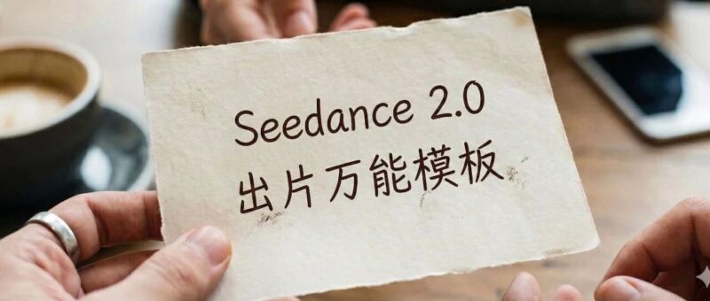 Seedance 2.0 出片万能模板-AI Express News