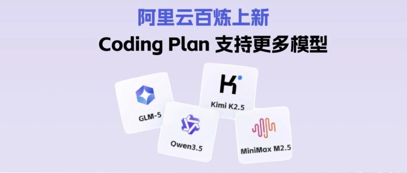 重磅!阿里云Coding Plan全面上线Qwen3.5、GLM-5、MiniMax M2.5、Kimi K2.5-AI Express News