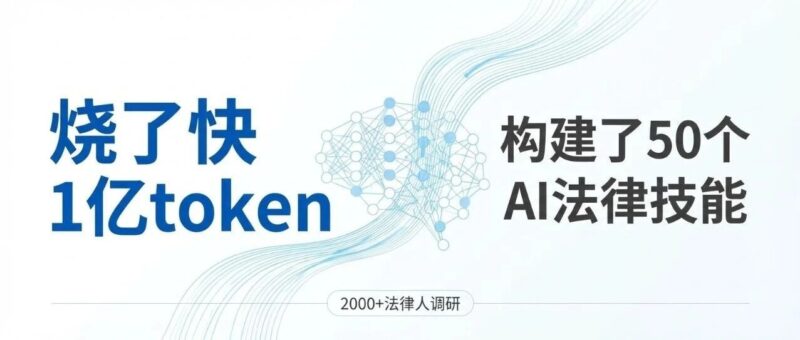 法律AI作战手册:烧了1亿token,我构建了50个AI法律技能-AI Express News