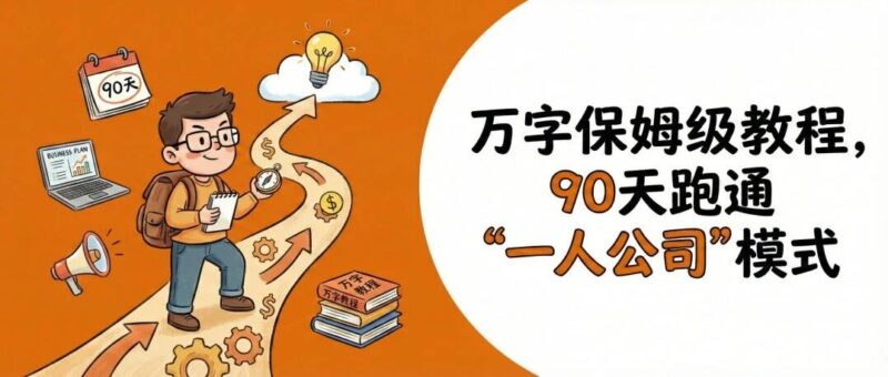 万字保姆级教程,让你90天跑通“一人公司”模式(附AI提示词)-AI Express News