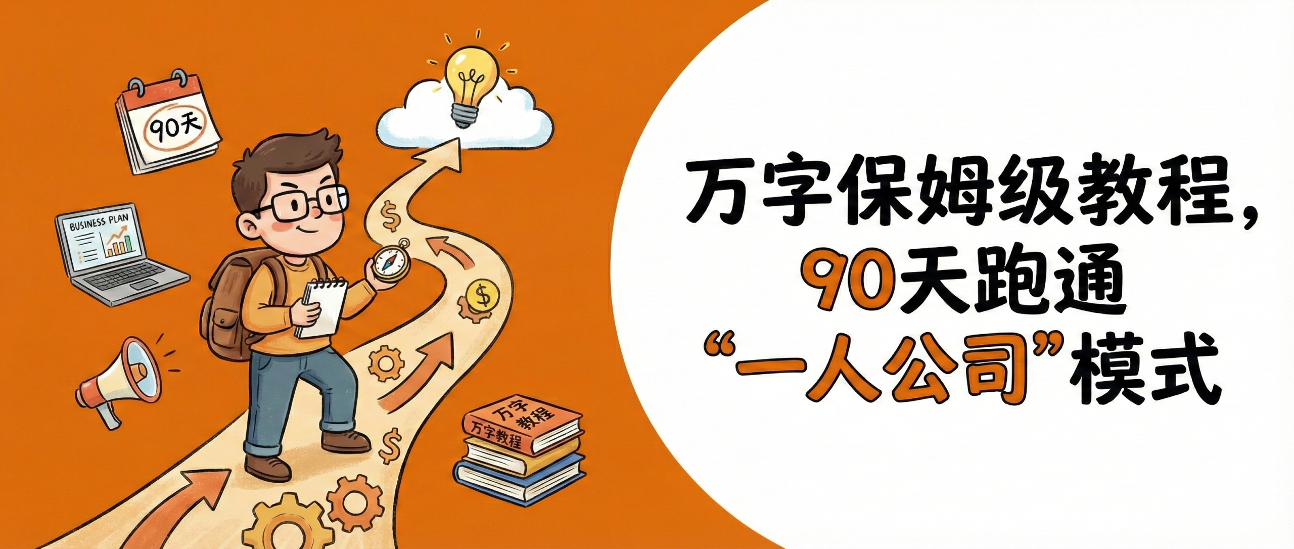 图片[1]-万字保姆级教程，让你90天跑通“一人公司”模式（附AI提示词）-AI Express News