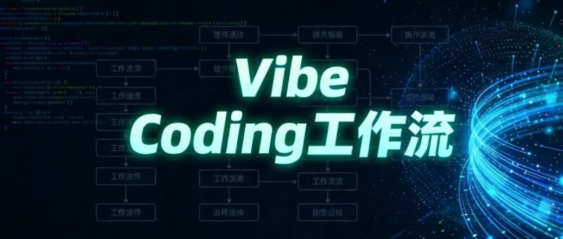 Vibe Coding规范工作流-AI Express News