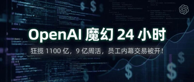 OpenAI 魔幻 24 小时：狂揽 1100 亿，9 亿周活，员工内幕交易被开！-AI Express News