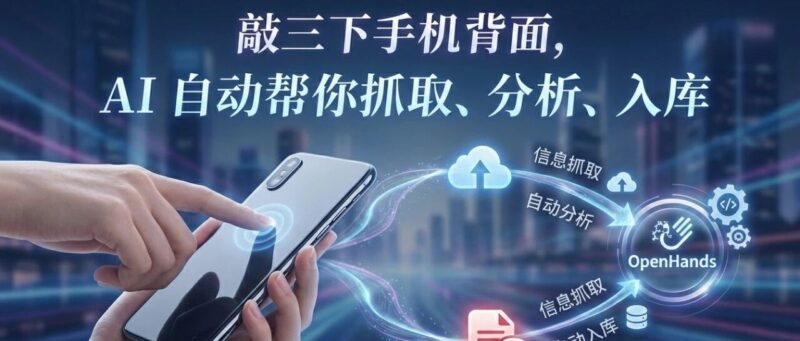 敲三下手机背面,AI 自动帮你抓取、分析、入库-AI Express News