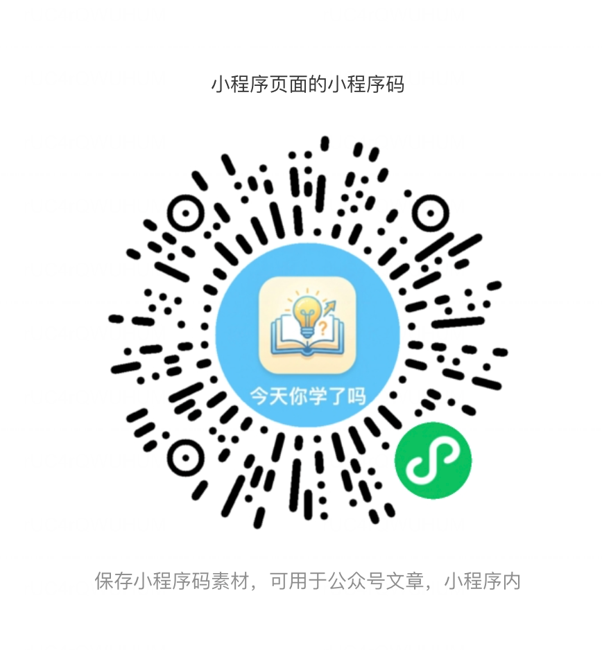 今天你学了吗 - 小程序码 今天你学了吗 - 小程序码