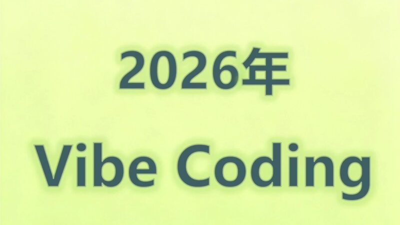 2026年Vibe Coding,主流AI工具只选这4个!-AI Express News