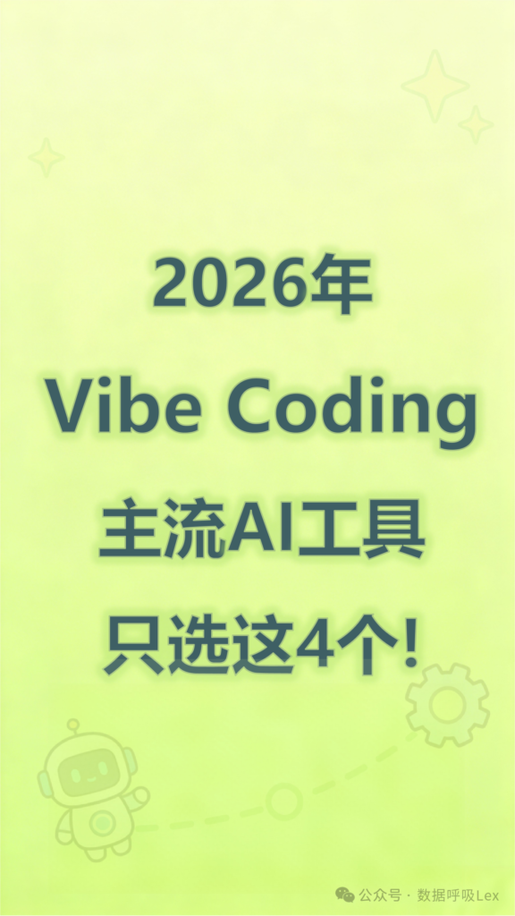 图片[1]-2026年Vibe Coding，主流AI工具只选这4个!-AI Express News