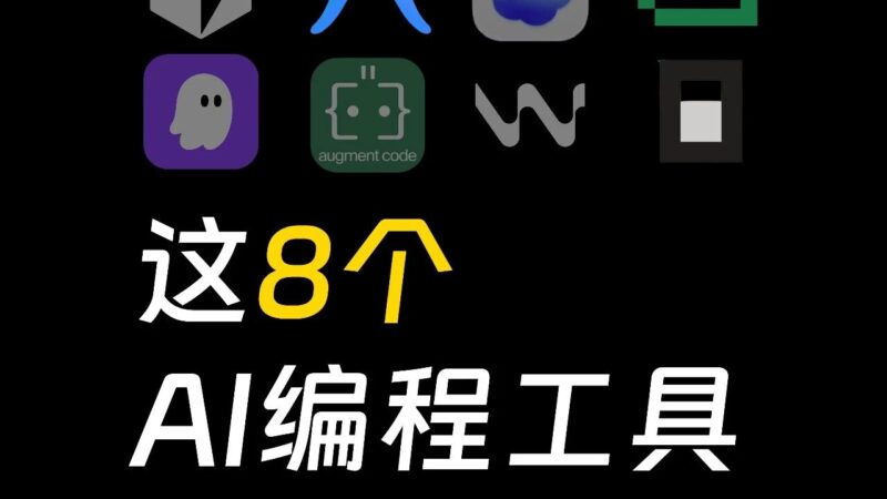 这8个AI编程工具,白嫖一年没问题-AI Express News