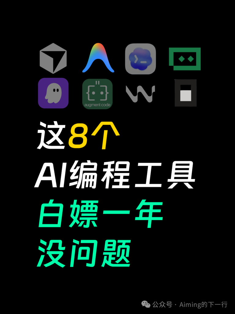图片[1]-这8个AI编程工具，白嫖一年没问题-AI Express News