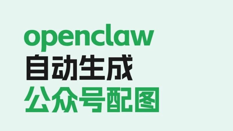 openclaw 自动生成公众号封面图-AI Express News