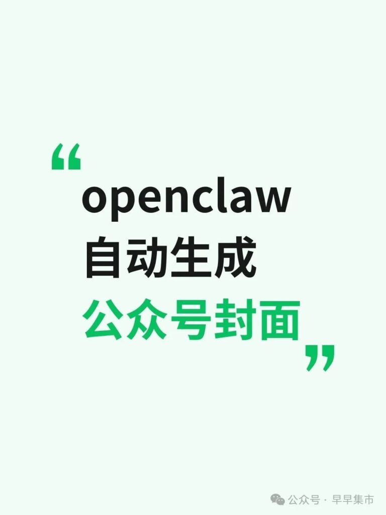 图片[3]-openclaw 自动生成公众号封面图-AI Express News