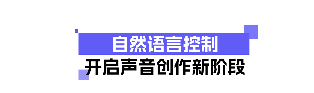 图片[7]-一句话即可自由生成！语音双模型上线-AI Express News