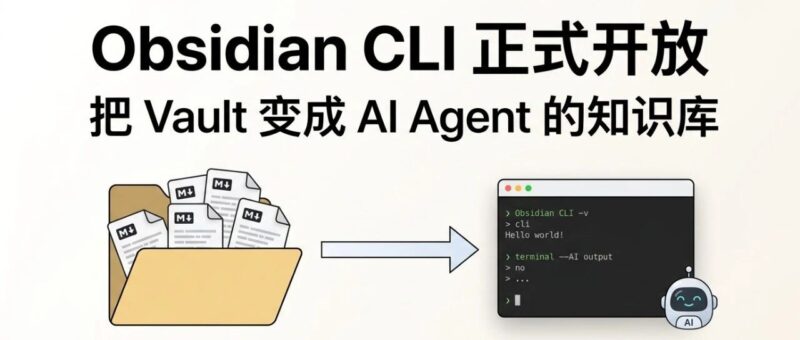 Obsidian CLI 正式开放给所有用户：它能做什么，怎么用才真的省时间-AI Express News