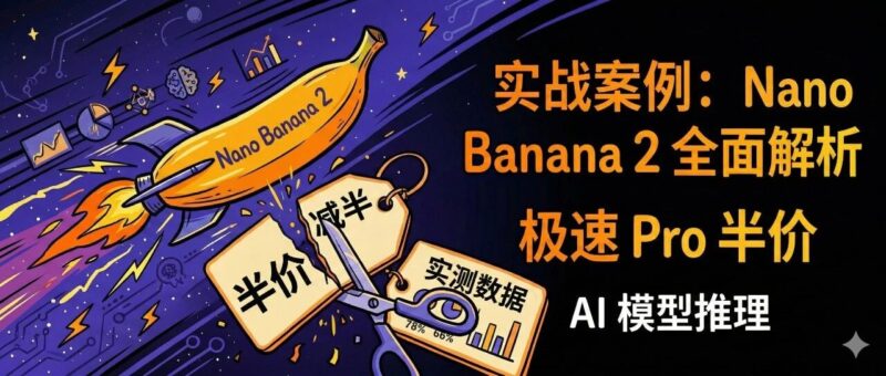 非常猛：Nano Banana 2 实战案例，Pro的质量 Flash的速度 价格砍半...-AI Express News