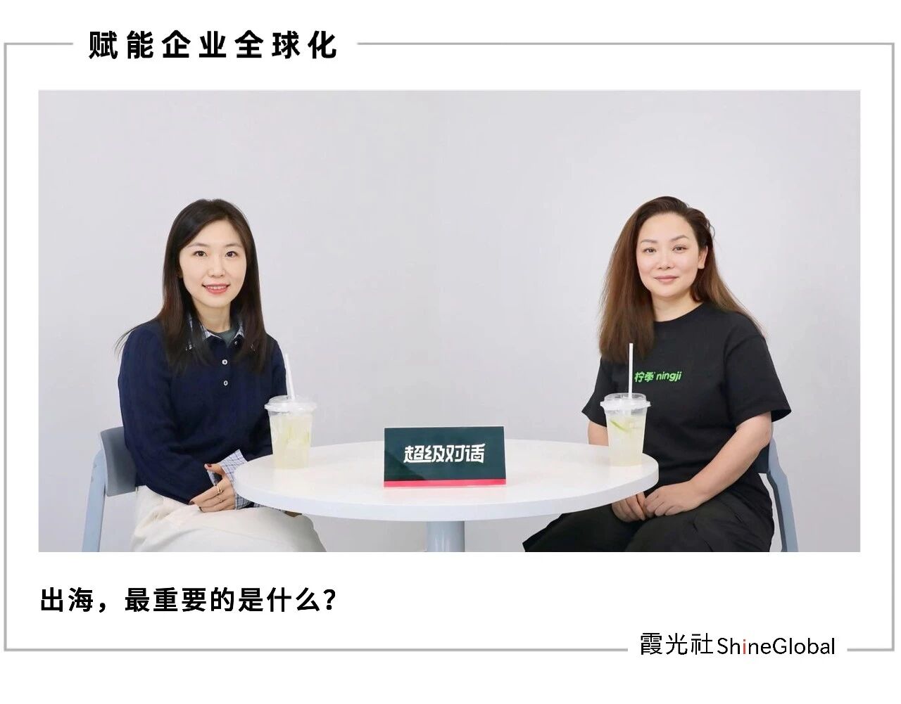 图片[1]-对话柠季汪洁：如果你的目标是赚钱，那出海这件事真的不要想了-AI Express News