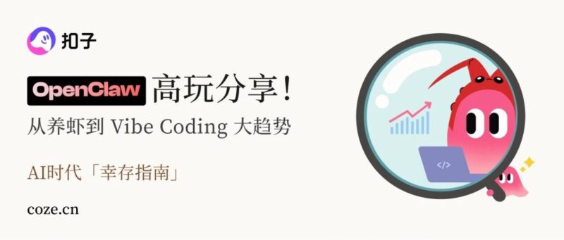 扣子 X OpenClaw高玩集结！全网超人气博主，直播带你养虾！-AI Express News