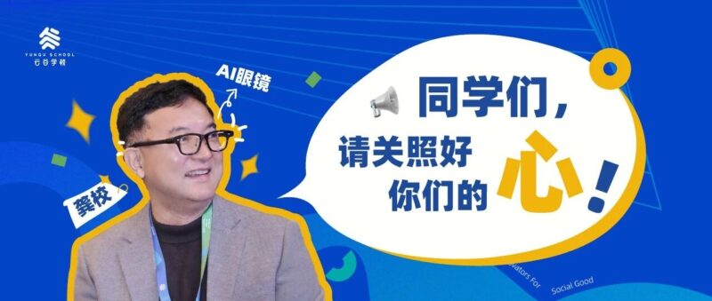 云谷中学部校长龚姚东：AI风起云涌的时代，请照顾好你的「心」-AI Express News