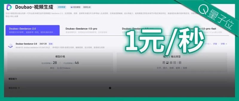 1秒1元！Seedance 2.0模型定价公布，短剧真的要被颠覆了-AI Express News