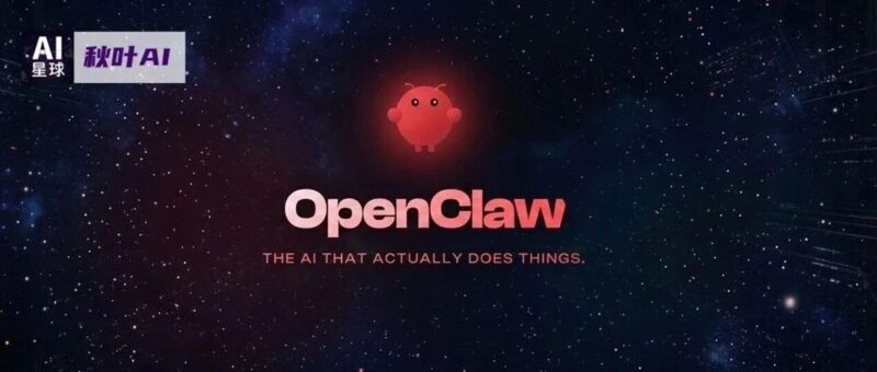 爆火全球的OpenClaw到底是啥？一文给你讲透！-AI Express News