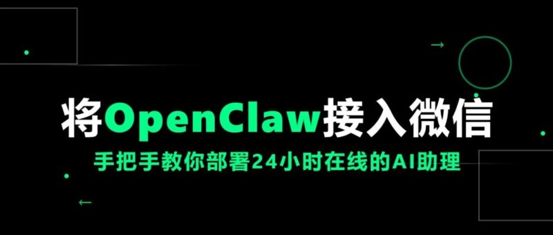 将OpenClaw接入微信：手把手教你部署24小时在线的AI助理-AI Express News