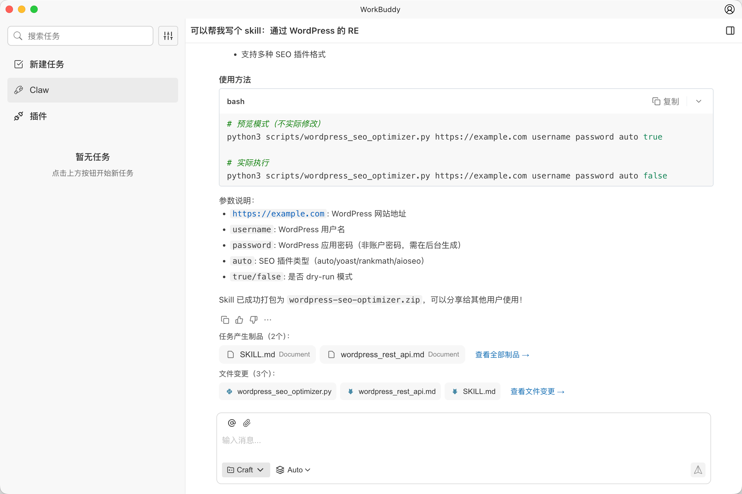 图片[7]-免部署版 OpenClaw｜腾讯 WorkBuddy 3分钟就写好了 WordPress 技能-AI Express News